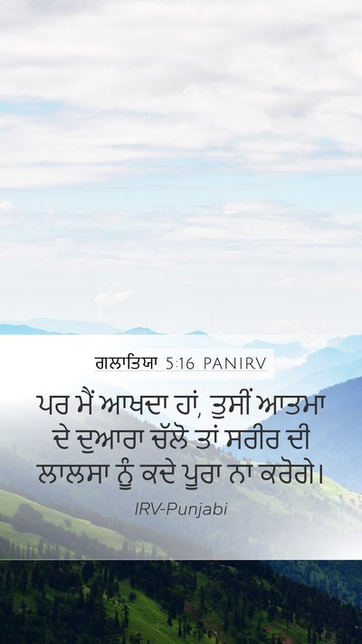 ਗਲਾਤਿਯਾ 5:16 PANIRV Bible Verse Image