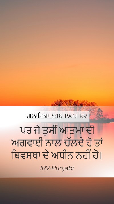 ਗਲਾਤਿਯਾ 5:18 PANIRV Bible Verse Image