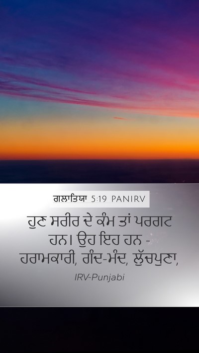 ਗਲਾਤਿਯਾ 5:19 PANIRV Bible Verse Image