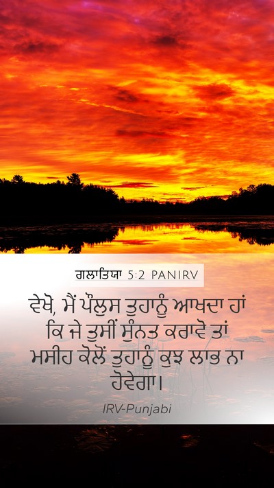 ਗਲਾਤਿਯਾ 5:2 PANIRV Bible Verse Image