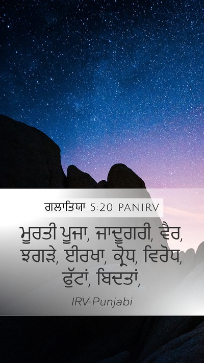 ਗਲਾਤਿਯਾ 5:20 PANIRV Bible Verse Image
