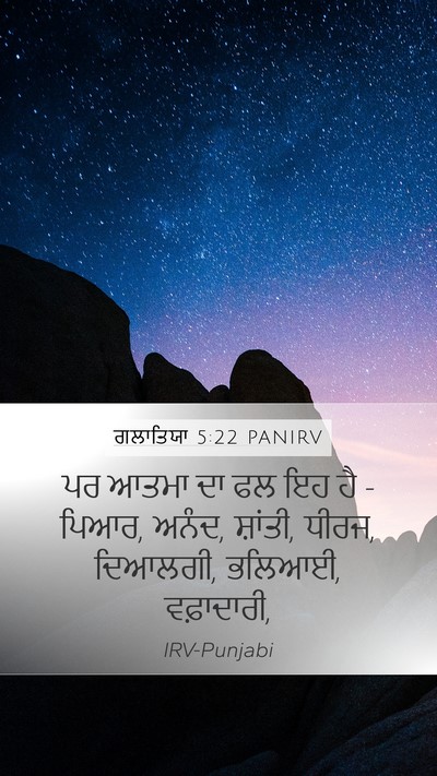 ਗਲਾਤਿਯਾ 5:22 PANIRV Bible Verse Image