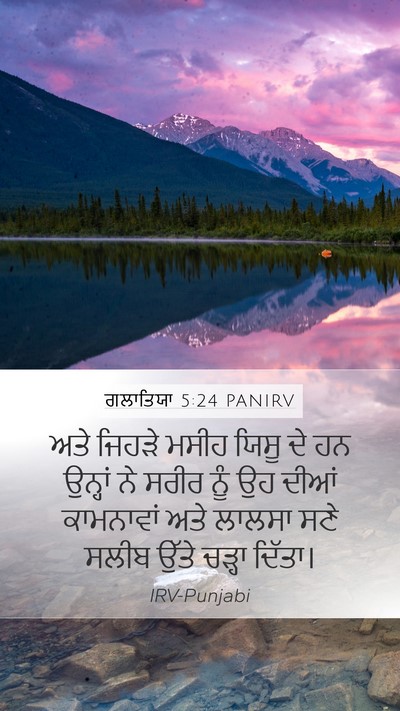 ਗਲਾਤਿਯਾ 5:24 PANIRV Bible Verse Image