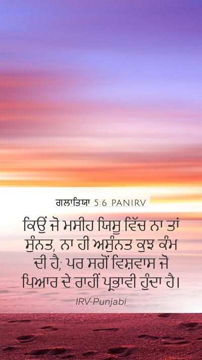 ਗਲਾਤਿਯਾ 5:6 PANIRV Bible Verse Image