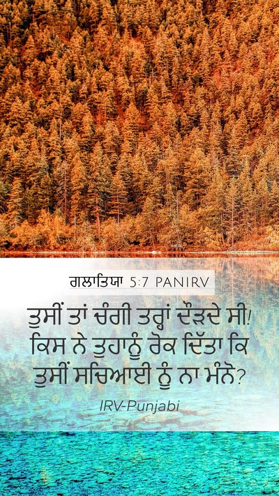 ਗਲਾਤਿਯਾ 5:7 PANIRV Bible Verse Image