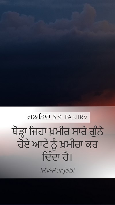 ਗਲਾਤਿਯਾ 5:9 PANIRV Bible Verse Image