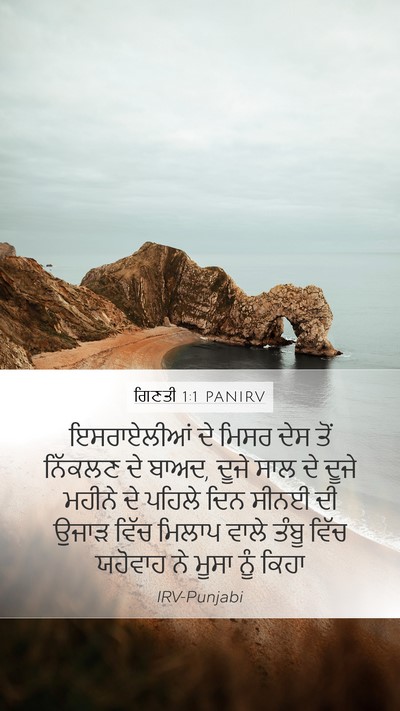 ਗਿਣਤੀ 1:1 PANIRV Mobile Phone Wallpaper - ਇਸਰਾਏਲੀਆਂ ਦੇ ਮਿਸਰ - Mobile Bible Verse Wallpaper
