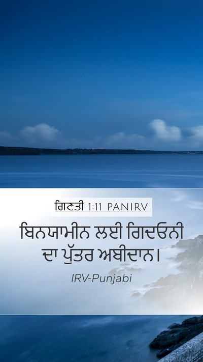 ਗਿਣਤੀ 1:11 PANIRV Mobile Phone Wallpaper - ਬਿਨਯਾਮੀਨ ਲਈ - Mobile Bible Verse Wallpaper