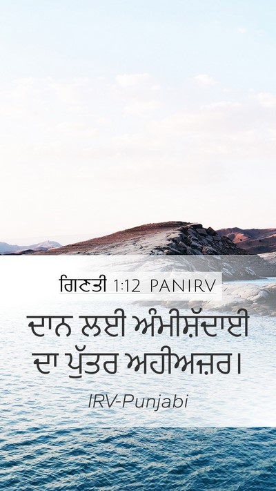 ਗਿਣਤੀ 1:12 PANIRV Bible Verse Image