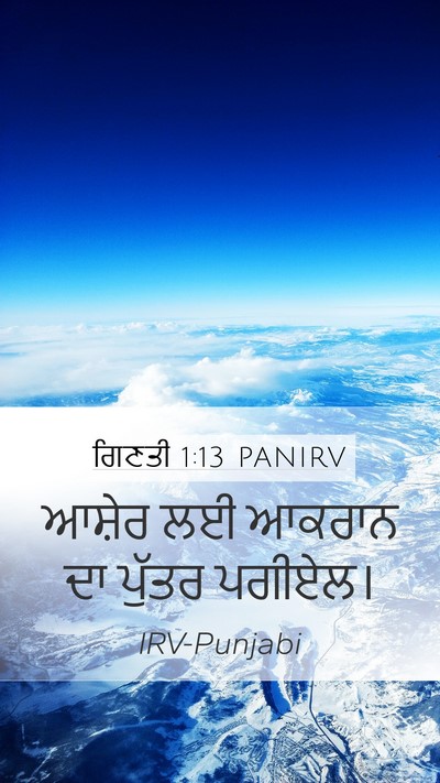 ਗਿਣਤੀ 1:13 PANIRV Mobile Phone Wallpaper - ਆਸ਼ੇਰ ਲਈ ਆਕਰਾਨ ਦਾ - Mobile Bible Verse Wallpaper