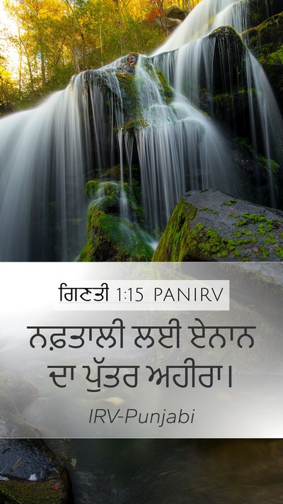 ਗਿਣਤੀ 1:15 PANIRV Mobile Phone Wallpaper - ਨਫ਼ਤਾਲੀ ਲਈ ਏਨਾਨ ਦਾ - Mobile Bible Verse Wallpaper