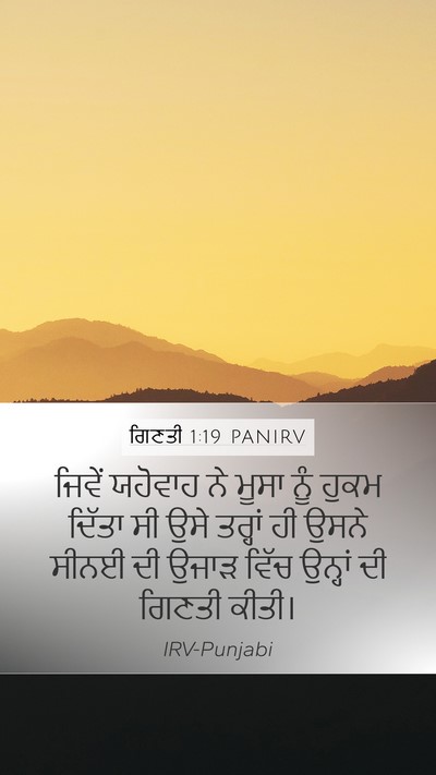 ਗਿਣਤੀ 1:19 PANIRV Mobile Phone Wallpaper - ਜਿਵੇਂ ਯਹੋਵਾਹ ਨੇ - Mobile Bible Verse Wallpaper