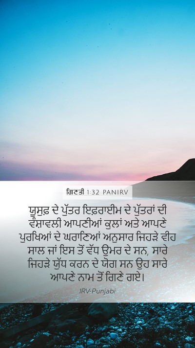 ਗਿਣਤੀ 1:32 PANIRV Mobile Phone Wallpaper - ਯੂਸੁਫ਼ ਦੇ ਪੁੱਤਰ - Mobile Bible Verse Wallpaper