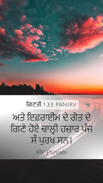 ਗਿਣਤੀ 1:33 PANIRV Bible Verse Image