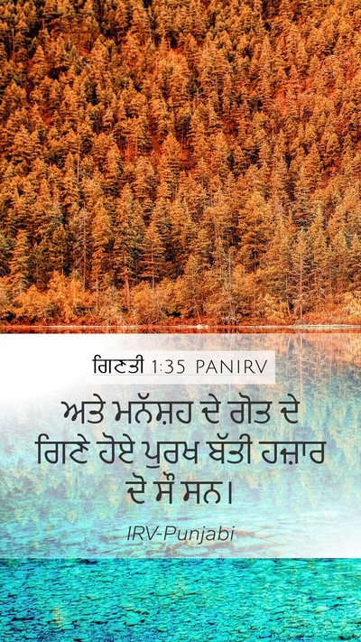 ਗਿਣਤੀ 1:35 PANIRV Mobile Phone Wallpaper - ਅਤੇ ਮਨੱਸ਼ਹ ਦੇ ਗੋਤ - Mobile Bible Verse Wallpaper