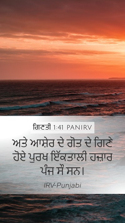 ਗਿਣਤੀ 1:41 PANIRV Mobile Phone Wallpaper - ਅਤੇ ਆਸ਼ੇਰ ਦੇ ਗੋਤ ਦੇ - Mobile Bible Verse Wallpaper