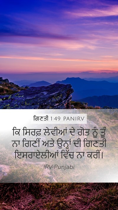 ਗਿਣਤੀ 1:49 PANIRV Mobile Phone Wallpaper - ਕਿ ਸਿਰਫ਼ ਲੇਵੀਆਂ ਦੇ - Mobile Bible Verse Wallpaper
