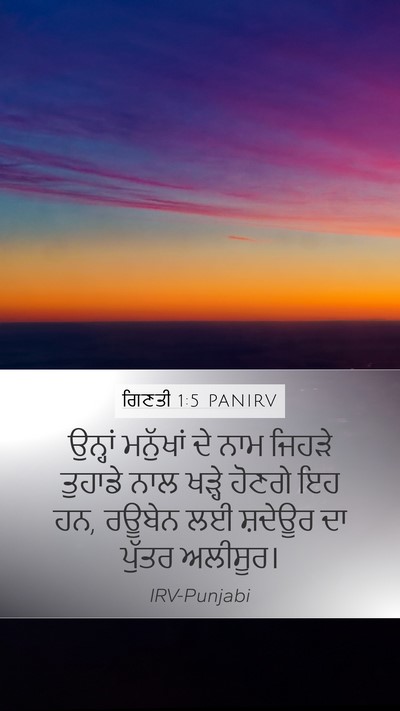 ਗਿਣਤੀ 1:5 PANIRV Mobile Phone Wallpaper - ਉਨ੍ਹਾਂ ਮਨੁੱਖਾਂ ਦੇ - Mobile Bible Verse Wallpaper