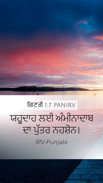 ਗਿਣਤੀ 1:7 PANIRV Mobile Phone Wallpaper - ਯਹੂਦਾਹ ਲਈ - Mobile Bible Verse Wallpaper
