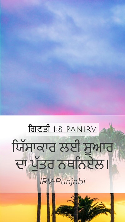 ਗਿਣਤੀ 1:8 PANIRV Mobile Phone Wallpaper - ਯਿੱਸਾਕਾਰ ਲਈ ਸੂਆਰ - Mobile Bible Verse Wallpaper