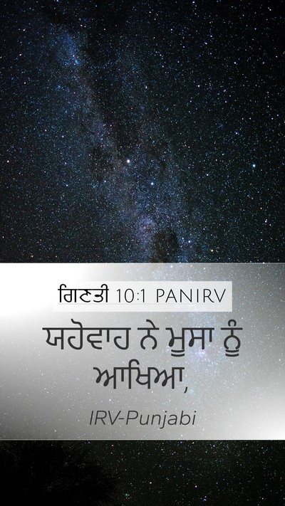 ਗਿਣਤੀ 10:1 PANIRV Bible Verse Image