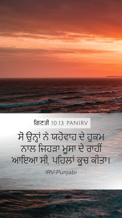 ਗਿਣਤੀ 10:13 PANIRV Mobile Phone Wallpaper - ਸੋ ਉਨ੍ਹਾਂ ਨੇ - Mobile Bible Verse Wallpaper