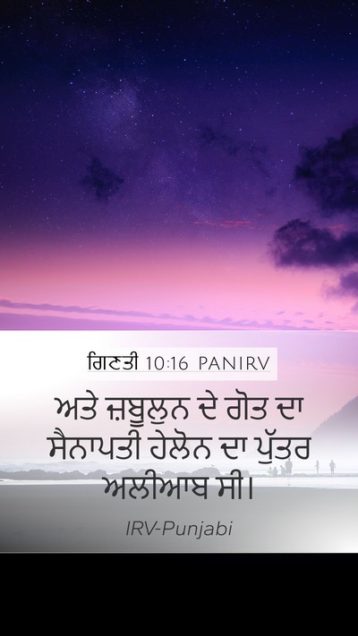 ਗਿਣਤੀ 10:16 PANIRV Bible Verse Image