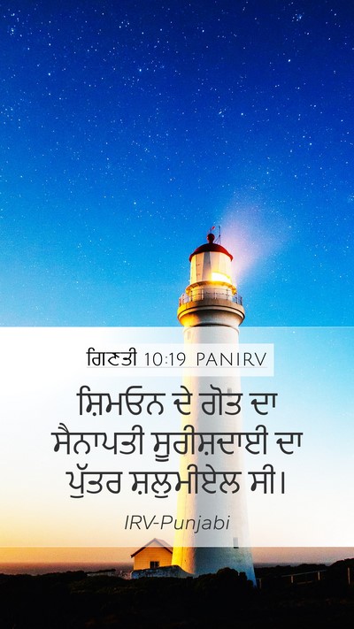 ਗਿਣਤੀ 10:19 PANIRV Mobile Phone Wallpaper - ਸ਼ਿਮਓਨ ਦੇ ਗੋਤ ਦਾ - Mobile Bible Verse Wallpaper