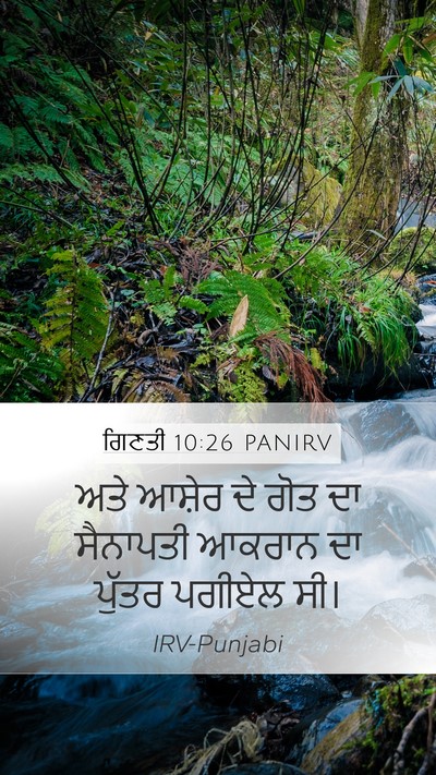 ਗਿਣਤੀ 10:26 PANIRV Bible Verse Image