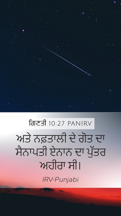 ਗਿਣਤੀ 10:27 PANIRV Bible Verse Image