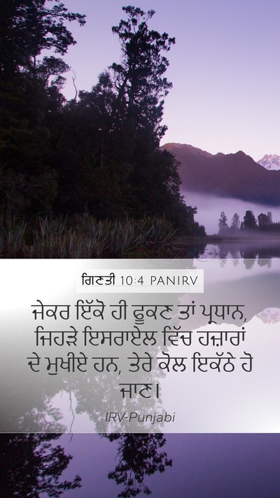ਗਿਣਤੀ 10:4 PANIRV Mobile Phone Wallpaper - ਜੇਕਰ ਇੱਕੋ ਹੀ ਫੂਕਣ - Mobile Bible Verse Wallpaper