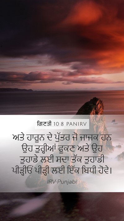 ਗਿਣਤੀ 10:8 PANIRV Mobile Phone Wallpaper - ਅਤੇ ਹਾਰੂਨ ਦੇ ਪੁੱਤਰ - Mobile Bible Verse Wallpaper