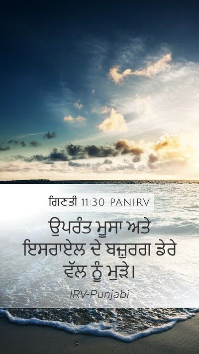 ਗਿਣਤੀ 11:30 PANIRV Mobile Phone Wallpaper - ਉਪਰੰਤ ਮੂਸਾ ਅਤੇ - Mobile Bible Verse Wallpaper