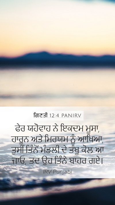 ਗਿਣਤੀ 12:4 PANIRV Mobile Phone Wallpaper - ਫੇਰ ਯਹੋਵਾਹ ਨੇ ਇਕਦਮ - Mobile Bible Verse Wallpaper