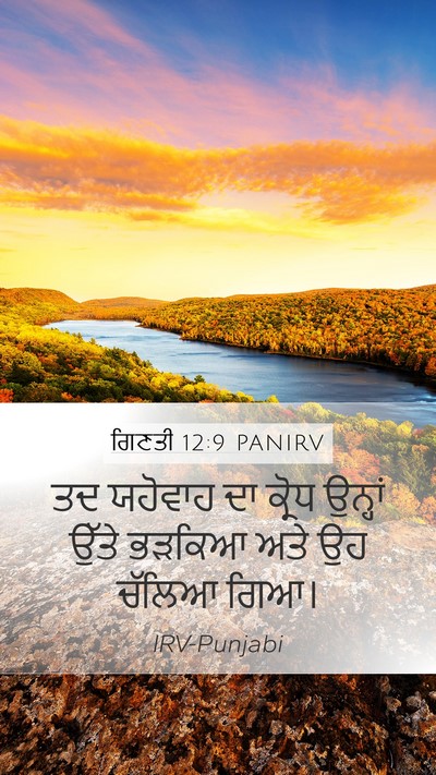 ਗਿਣਤੀ 12:9 PANIRV Mobile Phone Wallpaper - ਤਦ ਯਹੋਵਾਹ ਦਾ ਕ੍ਰੋਧ - Mobile Bible Verse Wallpaper