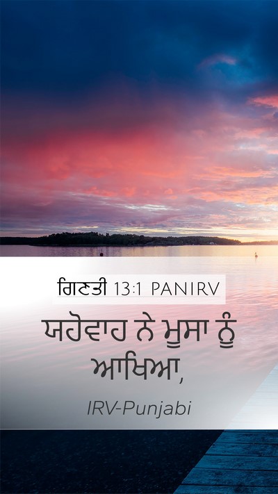 ਗਿਣਤੀ 13:1 PANIRV Mobile Phone Wallpaper - ਯਹੋਵਾਹ ਨੇ ਮੂਸਾ ਨੂੰ - Mobile Bible Verse Wallpaper