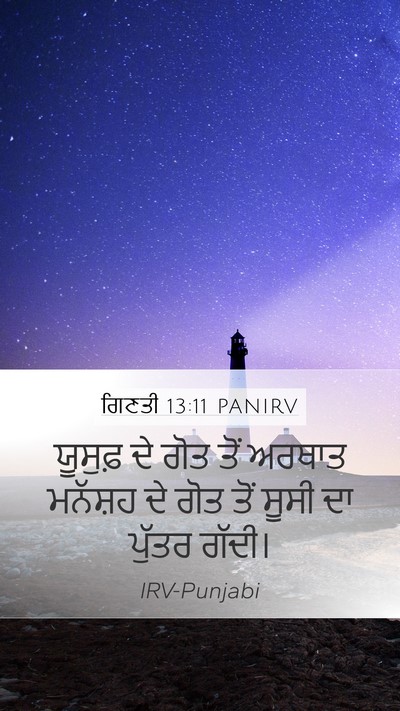 ਗਿਣਤੀ 13:11 PANIRV Mobile Phone Wallpaper - ਯੂਸੁਫ਼ ਦੇ ਗੋਤ ਤੋਂ - Mobile Bible Verse Wallpaper