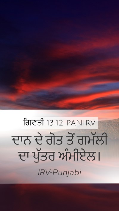 ਗਿਣਤੀ 13:12 PANIRV Mobile Phone Wallpaper - ਦਾਨ ਦੇ ਗੋਤ ਤੋਂ - Mobile Bible Verse Wallpaper