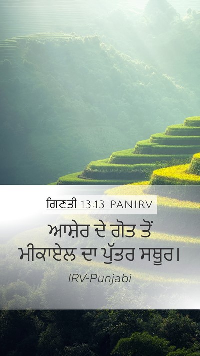 ਗਿਣਤੀ 13:13 PANIRV Mobile Phone Wallpaper - ਆਸ਼ੇਰ ਦੇ ਗੋਤ ਤੋਂ - Mobile Bible Verse Wallpaper