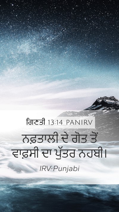 ਗਿਣਤੀ 13:14 PANIRV Mobile Phone Wallpaper - ਨਫ਼ਤਾਲੀ ਦੇ ਗੋਤ ਤੋਂ - Mobile Bible Verse Wallpaper