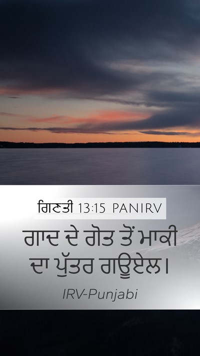 ਗਿਣਤੀ 13:15 PANIRV Mobile Phone Wallpaper - ਗਾਦ ਦੇ ਗੋਤ ਤੋਂ ਮਾਕੀ - Mobile Bible Verse Wallpaper