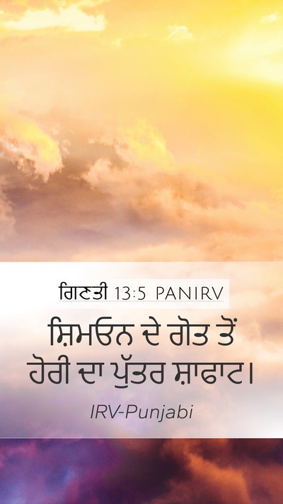 ਗਿਣਤੀ 13:5 PANIRV Mobile Phone Wallpaper - ਸ਼ਿਮਓਨ ਦੇ ਗੋਤ ਤੋਂ - Mobile Bible Verse Wallpaper