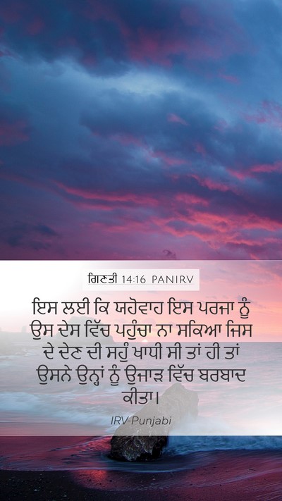 ਗਿਣਤੀ 14:16 PANIRV Mobile Phone Wallpaper - ਇਸ ਲਈ ਕਿ ਯਹੋਵਾਹ ਇਸ - Mobile Bible Verse Wallpaper