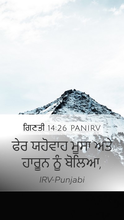 ਗਿਣਤੀ 14:26 PANIRV Mobile Phone Wallpaper - ਫੇਰ ਯਹੋਵਾਹ ਮੂਸਾ - Mobile Bible Verse Wallpaper