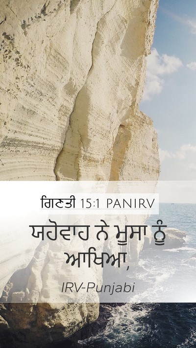 ਗਿਣਤੀ 15:1 PANIRV Mobile Phone Wallpaper - ਯਹੋਵਾਹ ਨੇ ਮੂਸਾ ਨੂੰ - Mobile Bible Verse Wallpaper