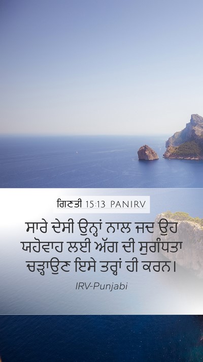 ਗਿਣਤੀ 15:13 PANIRV Mobile Phone Wallpaper - ਸਾਰੇ ਦੇਸੀ ਉਨ੍ਹਾਂ - Mobile Bible Verse Wallpaper