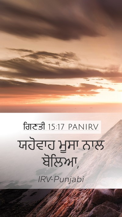 ਗਿਣਤੀ 15:17 PANIRV Mobile Phone Wallpaper - ਯਹੋਵਾਹ ਮੂਸਾ ਨਾਲ - Mobile Bible Verse Wallpaper