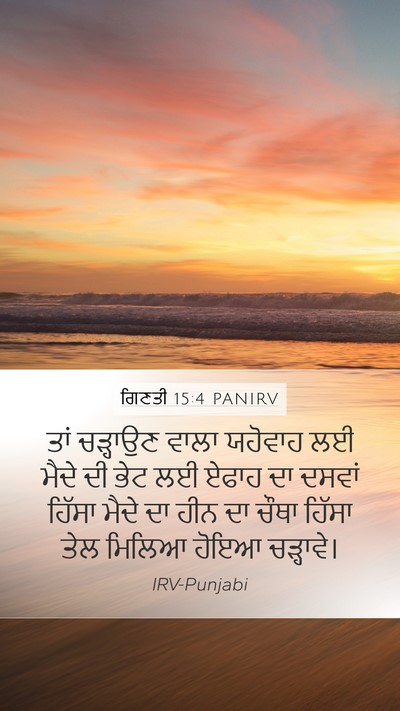 ਗਿਣਤੀ 15:4 PANIRV Bible Verse Image