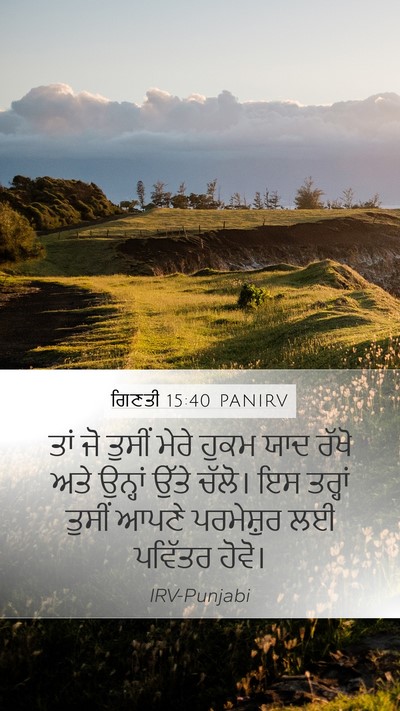 ਗਿਣਤੀ 15:40 PANIRV Mobile Phone Wallpaper - ਤਾਂ ਜੋ ਤੁਸੀਂ ਮੇਰੇ - Mobile Bible Verse Wallpaper