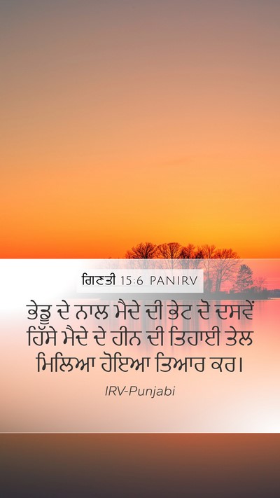 ਗਿਣਤੀ 15:6 PANIRV Mobile Phone Wallpaper - ਭੇਡੂ ਦੇ ਨਾਲ ਮੈਦੇ ਦੀ - Mobile Bible Verse Wallpaper